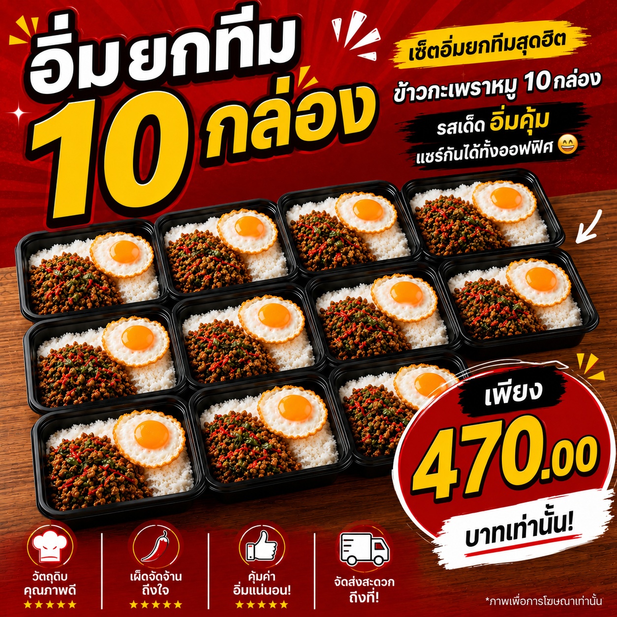 อิ่มยกทีม 10 กล่อง